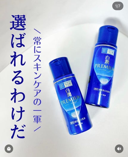 白潤プレミアム薬用浸透美白化粧水/肌ラボ/化粧水を使ったクチコミ(1枚目)