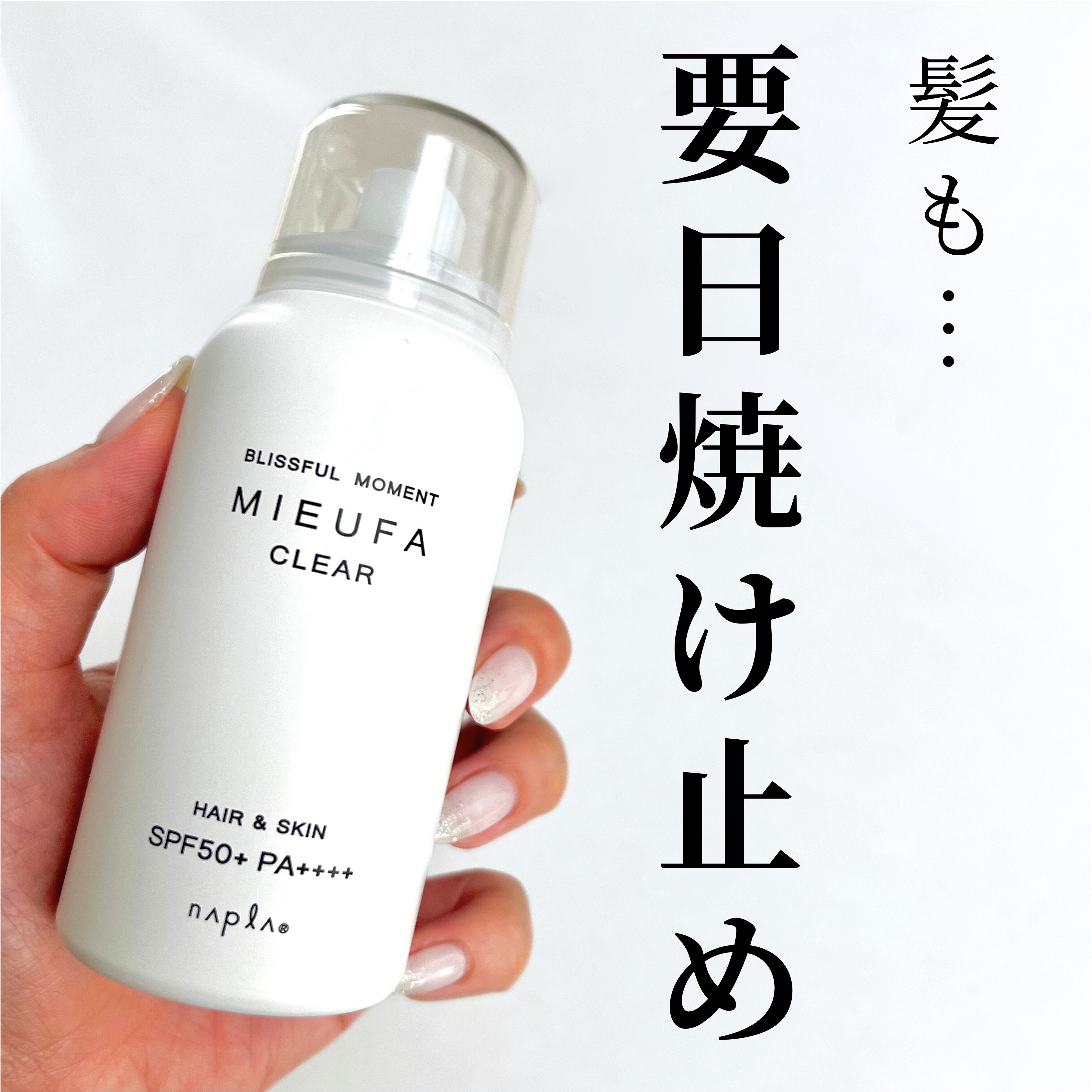 ミーファ フレグランスUVスプレー クリア/MIEUFA/日焼け止めミスト・スプレーを使ったクチコミ（1枚目）