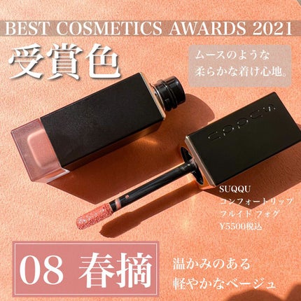 コンフォート リップ フルイド フォグ/SUQQU/口紅を使ったクチコミ(2枚目)