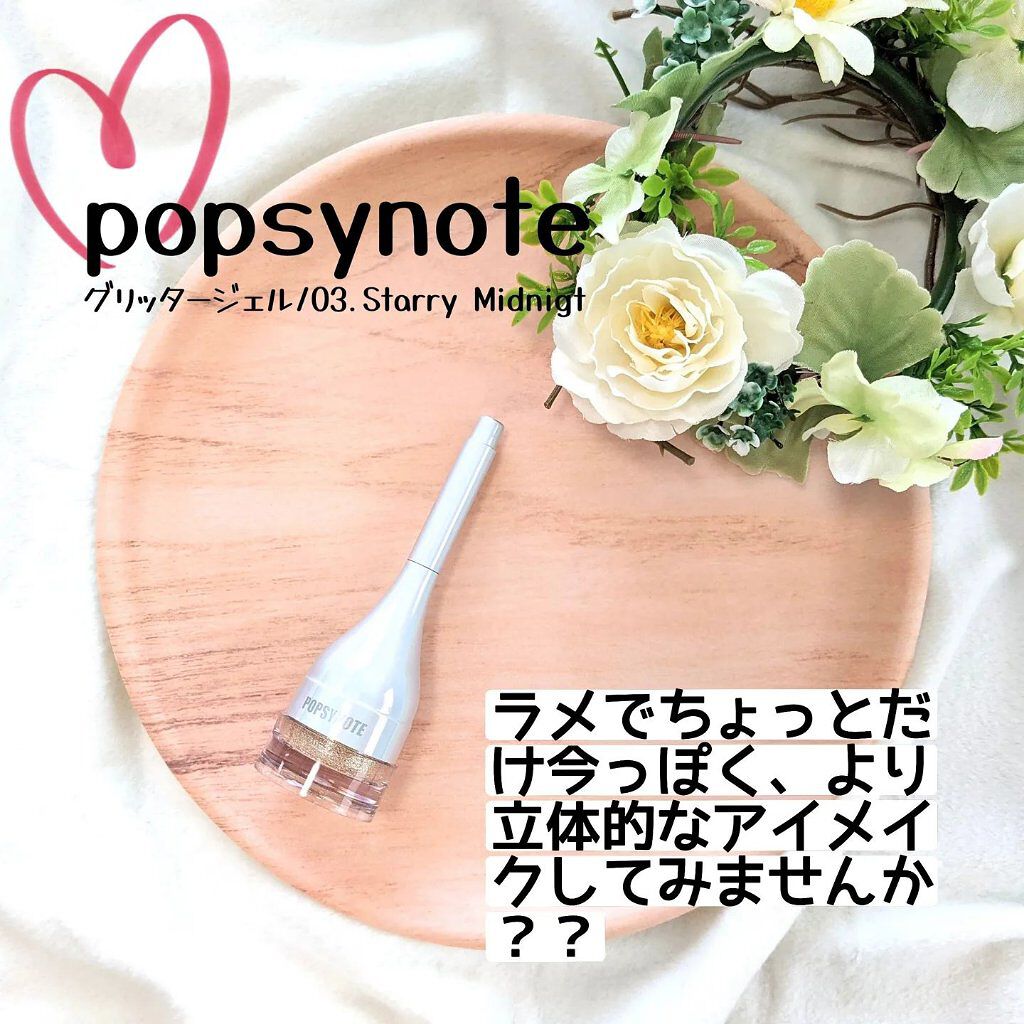 シャイラスティンググリッタージェル/POPSY NOTE/グリッターを使ったクチコミ（1枚目）