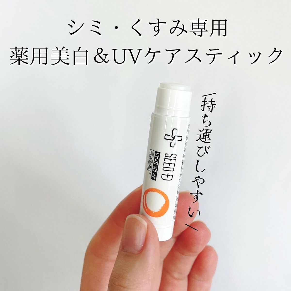 試してみた】シード薬用美白集中スティック SEED-Dの効果・肌質別の