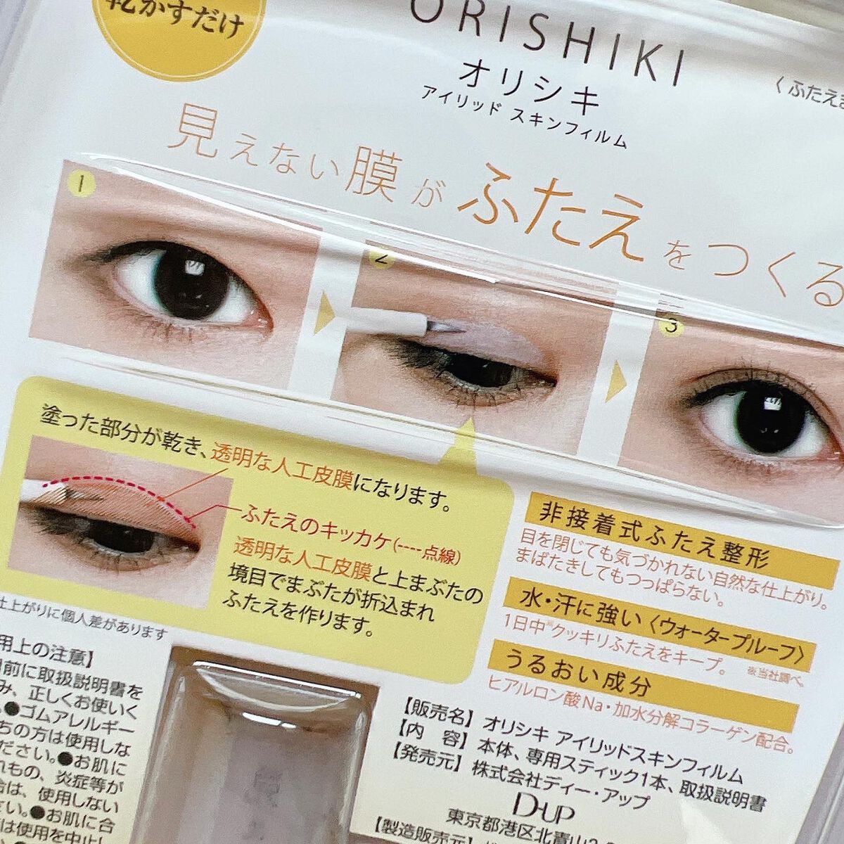 オリシキ アイリッドスキンフィルム /D-UP/二重まぶた用アイテムを使ったクチコミ(4枚目)