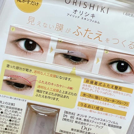 オリシキ アイリッドスキンフィルム /D-UP/二重まぶた用アイテムを使ったクチコミ(4枚目)