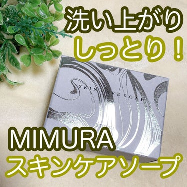 スキンケアソープ /MIMURA/洗顔石鹸を使ったクチコミ（1枚目）