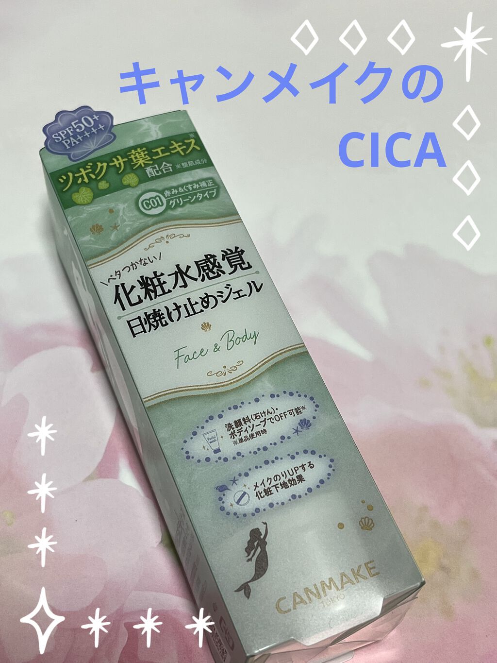 マーメイドスキンジェルUV/キャンメイク/日焼け止めジェルを使ったクチコミ（1枚目）