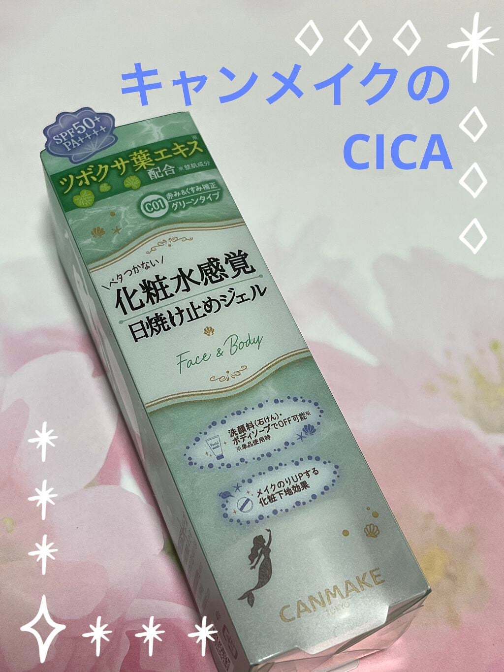 マーメイドスキンジェルUV/キャンメイク/日焼け止めジェルを使ったクチコミ(1枚目)