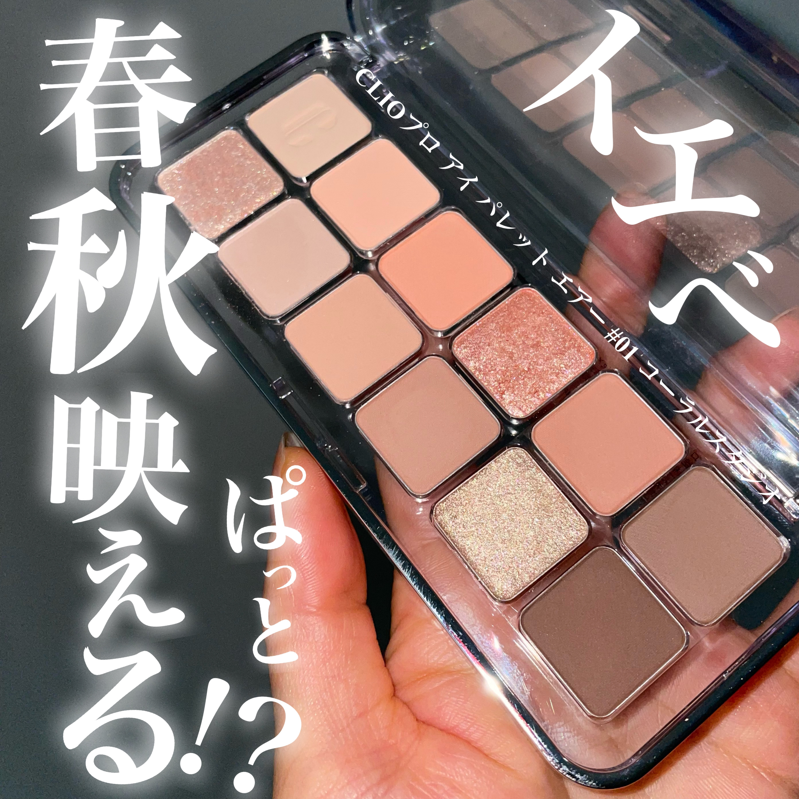 プロ アイ パレット エアー 01 コーラルスタジオ(CORAL STUDIO)/CLIO/アイシャドウパレットを使ったクチコミ（1枚目）