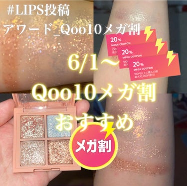 6/1~~~
Qoo10  メガ割

メガ割おすすめコスメ💄

グリッター4種のパレット🎨
アイシャドウベースと使うとラメ飛びあまりしません○
テーマパークやお出かけ時、特別な時に使っています。

3C