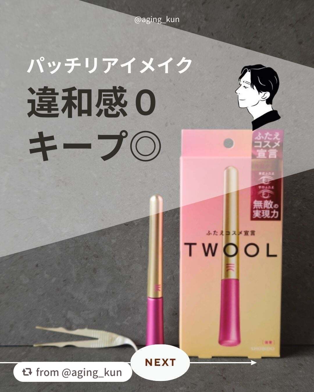 TWOOL ダブルアイリッドグルー/SHOBIDO/二重まぶた用アイテムを使ったクチコミ(1枚目)