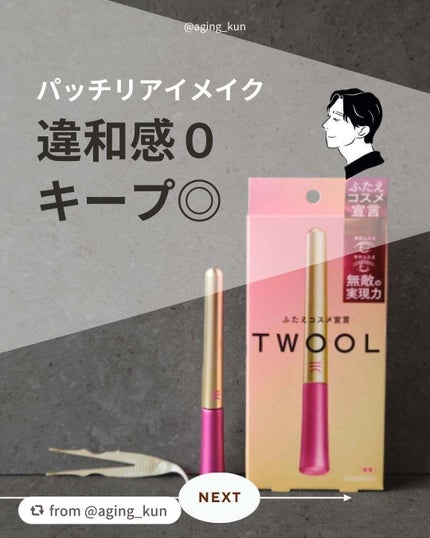 TWOOL ダブルアイリッドグルー/SHOBIDO/二重まぶた用アイテムを使ったクチコミ(1枚目)