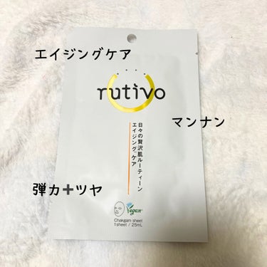 ルチボチャクガムエイジングケアマスク 1枚入り(25ml)/rutivo /シートマスク・パックを使ったクチコミ（3枚目）