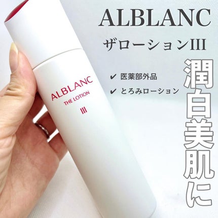 アルブラン ザ ローション III /ALBLANC/化粧水を使ったクチコミ(1枚目)