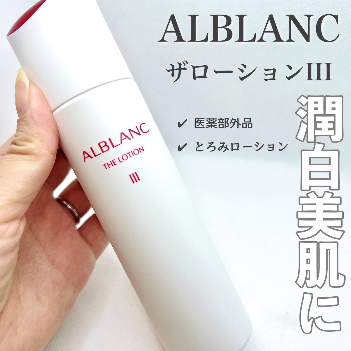 ALBLANC アルブラン ザ ローション III レフィル＋乳液 - クレンジング