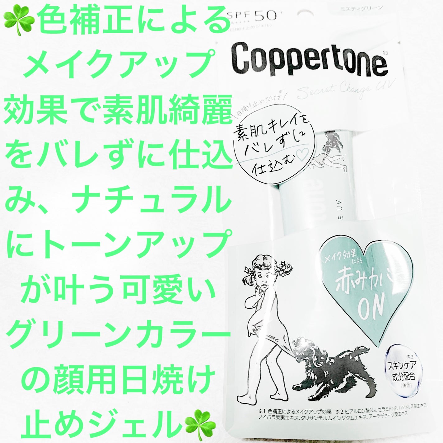 コパトーン シークレットチェンジUV ミスティグリーン/コパトーン/日焼け止めジェルを使ったクチコミ(1枚目)