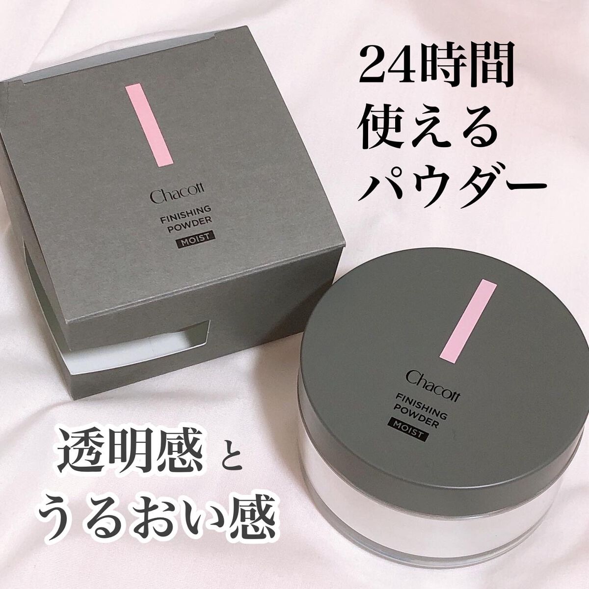 チャコット フィニッシングパウダー モイスト/チャコット・コスメティクス/ルースパウダーを使ったクチコミ（1枚目）