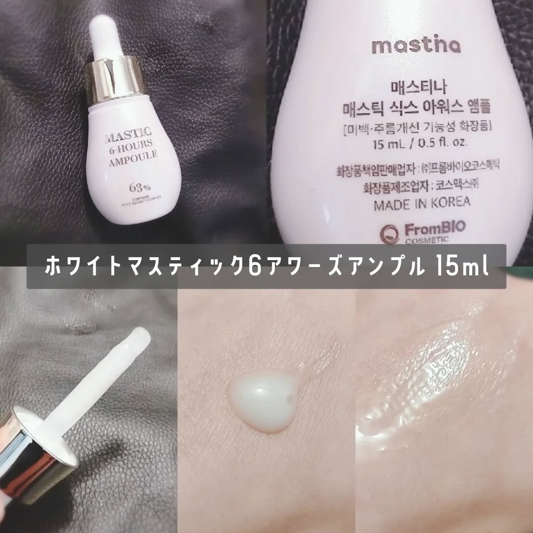 Mastic 6 Hours Ampoule /Mastina/美容液を使ったクチコミ（2枚目）