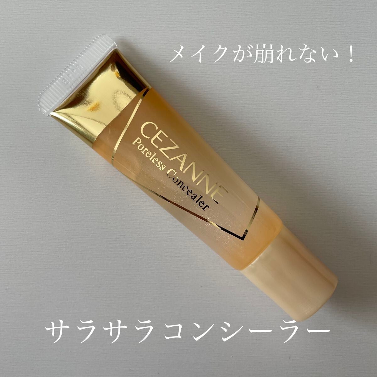 毛穴レスコンシーラー/CEZANNE/クリームコンシーラーを使ったクチコミ(1枚目)