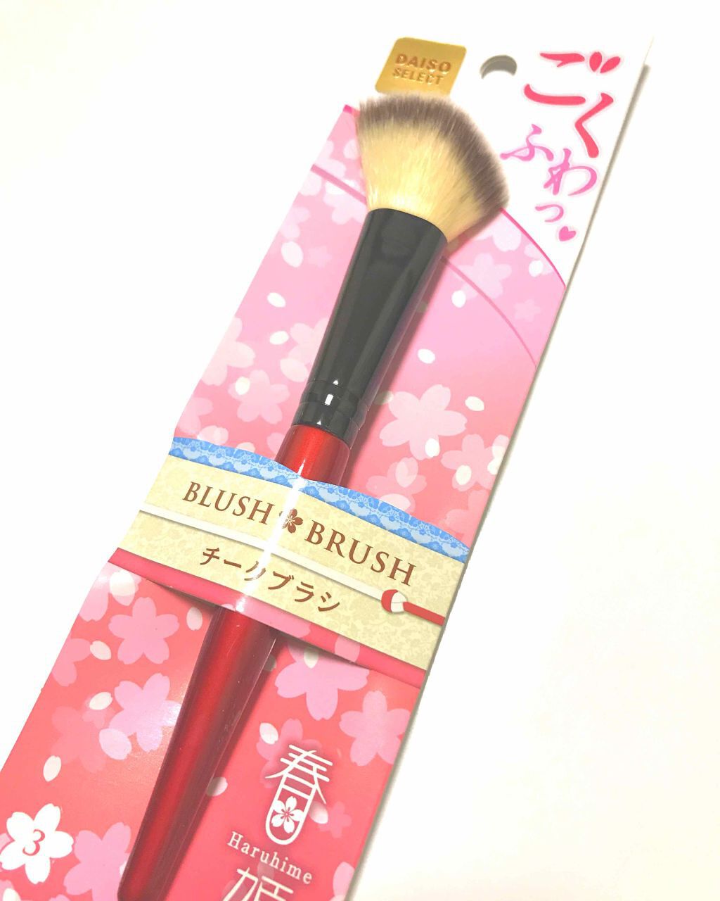春姫 チークブラシ/DAISO/メイクブラシを使ったクチコミ（1枚目）