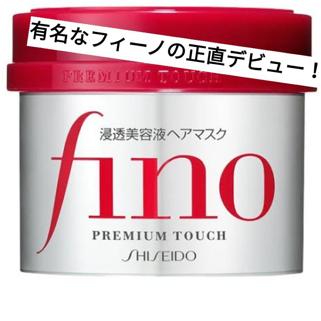 フィーノ　プレミアムタッチ　濃厚美容液ヘアマスク/フィーノ/ヘアマスク・ヘアパックを使ったクチコミ（1枚目）