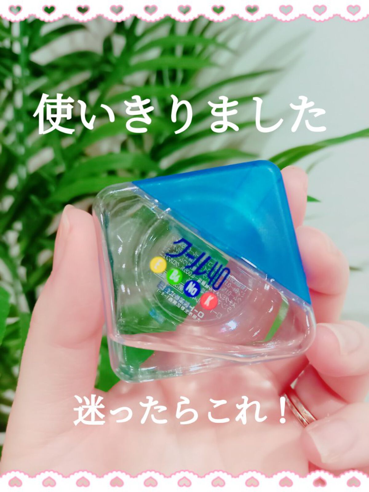 ロートクール40a(医薬品)/ロート製薬/その他を使ったクチコミ（1枚目）