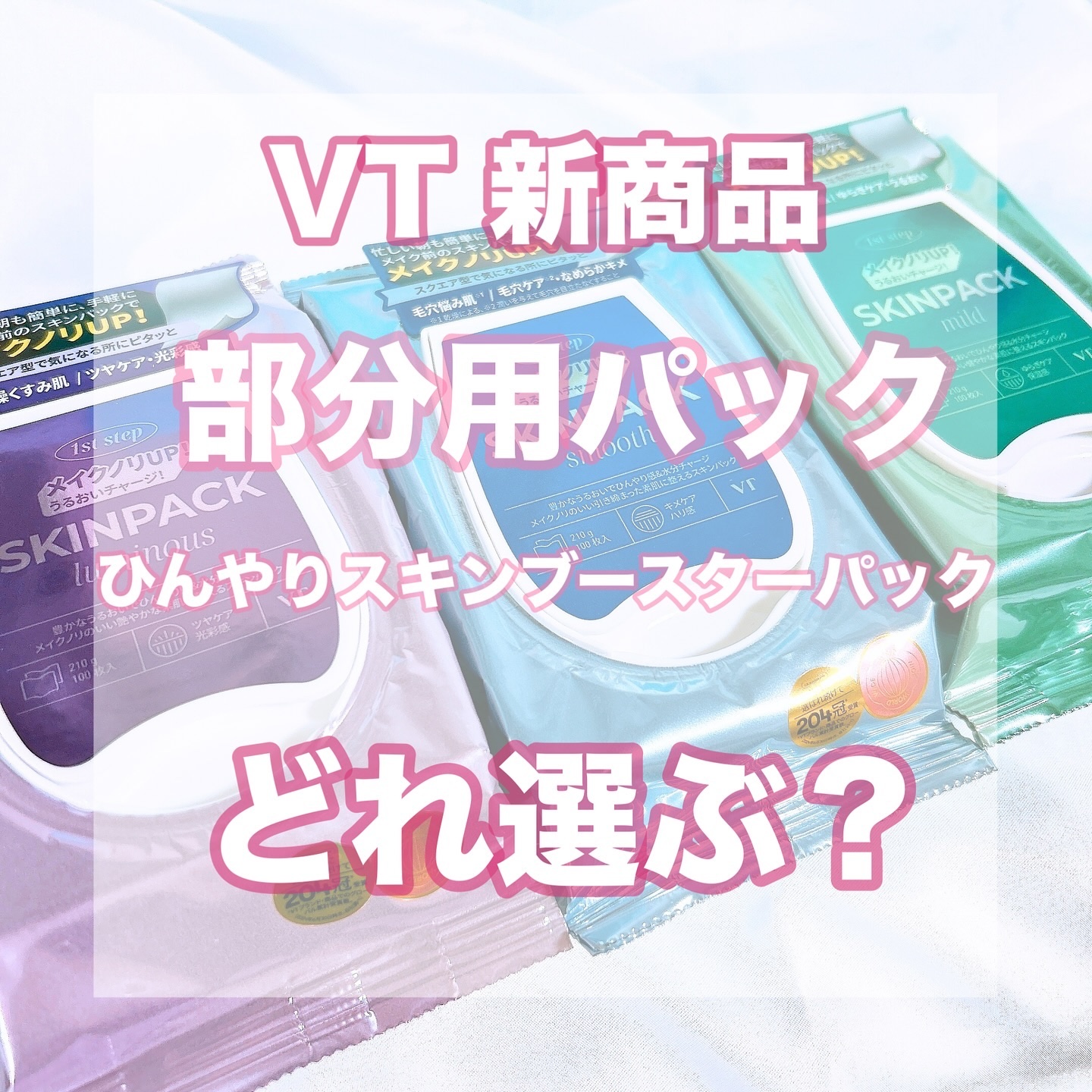 マイルドスキンパック/VT/シートマスク・パックを使ったクチコミ（1枚目）