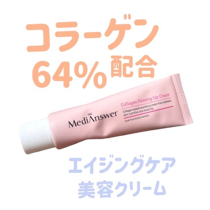 メディアンサー コラーゲンファーミングアップクリーム/ABOUT ME/フェイスクリームを使ったクチコミ(1枚目)