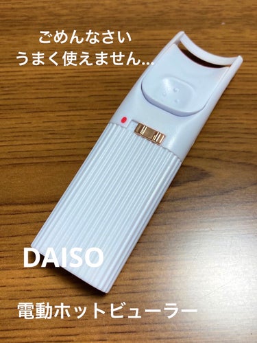 DAISO 電動ホットビューラーのクチコミ「逆まつげもちで、ビューラーではまつ毛が上がらないので日々困っています。

今回はDAISOでホ.....」（1枚目）