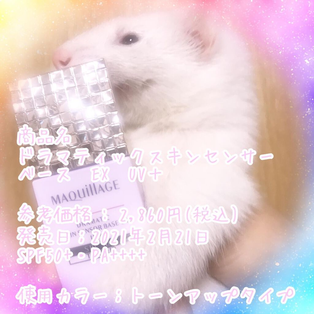 ドラマティックスキンセンサーベース EX UV+/マキアージュ/化粧下地を使ったクチコミ(1枚目)
