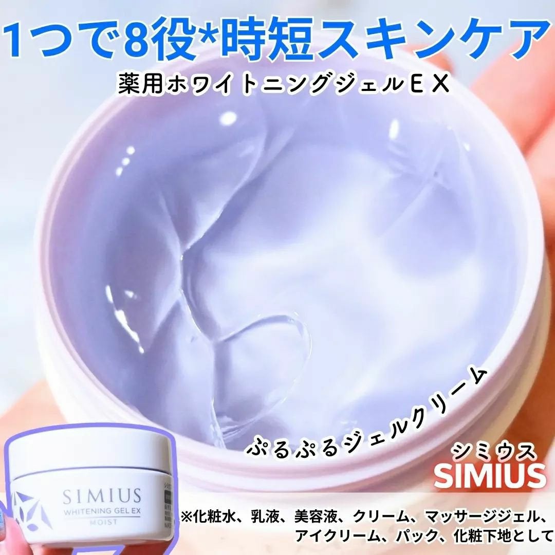 薬用ホワイトニングジェルEX モイスト(しっとり)/シミウス/オールインワン化粧品を使ったクチコミ(1枚目)