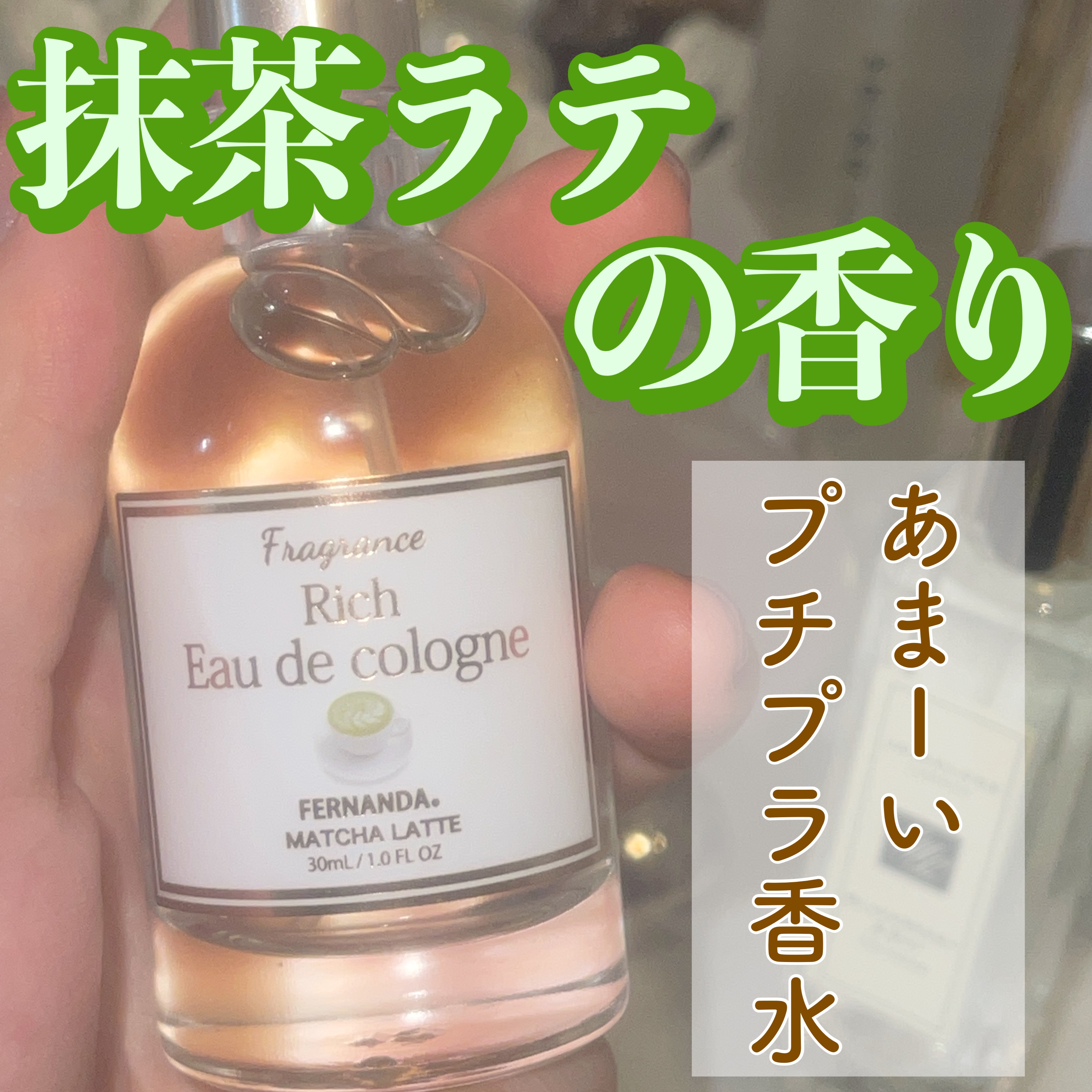 フレグランス リッチオーデコロン 抹茶ラテ/フェルナンダ/香水(レディース)を使ったクチコミ（1枚目）