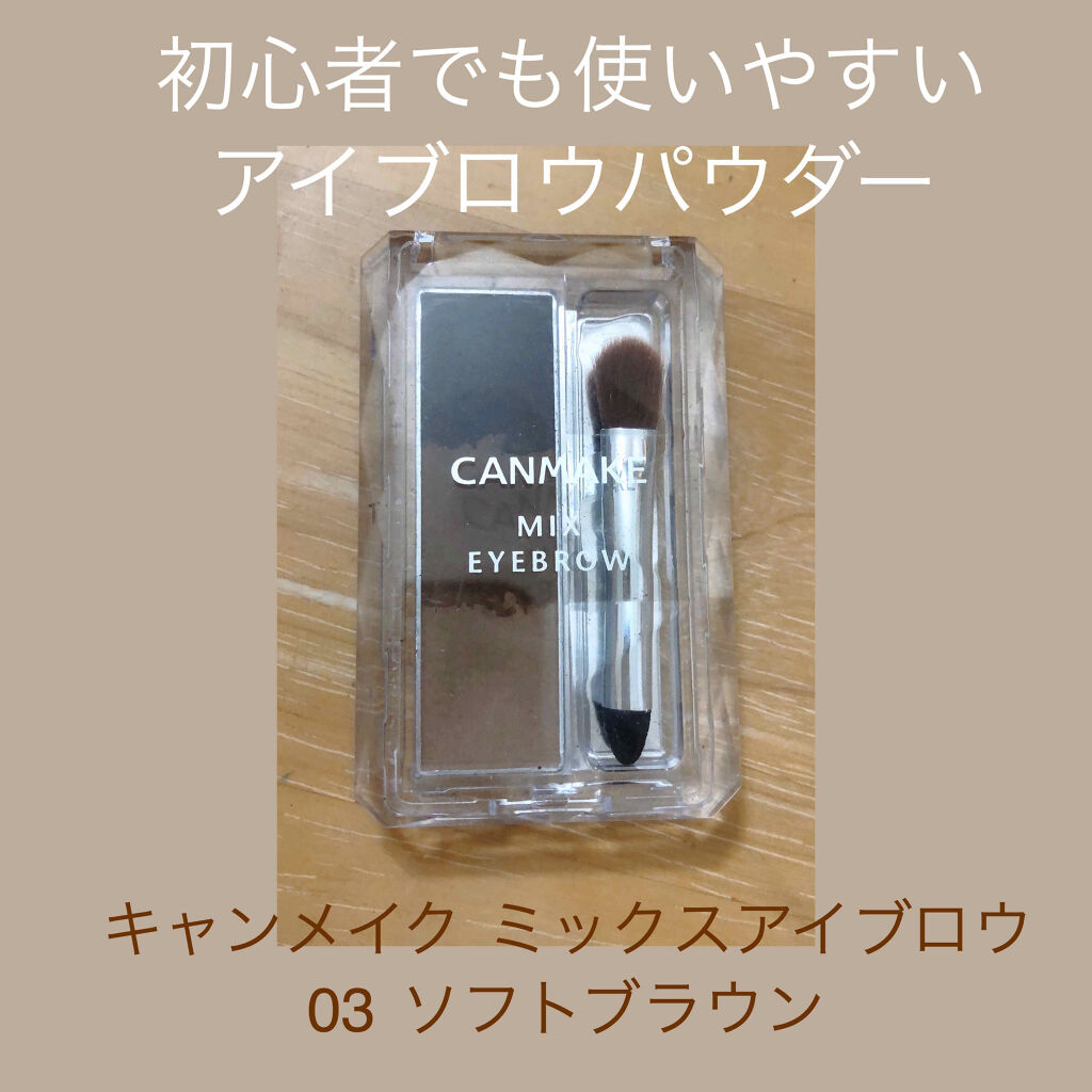 ミックスアイブロウ/キャンメイク/パウダーアイブロウを使ったクチコミ（1枚目）