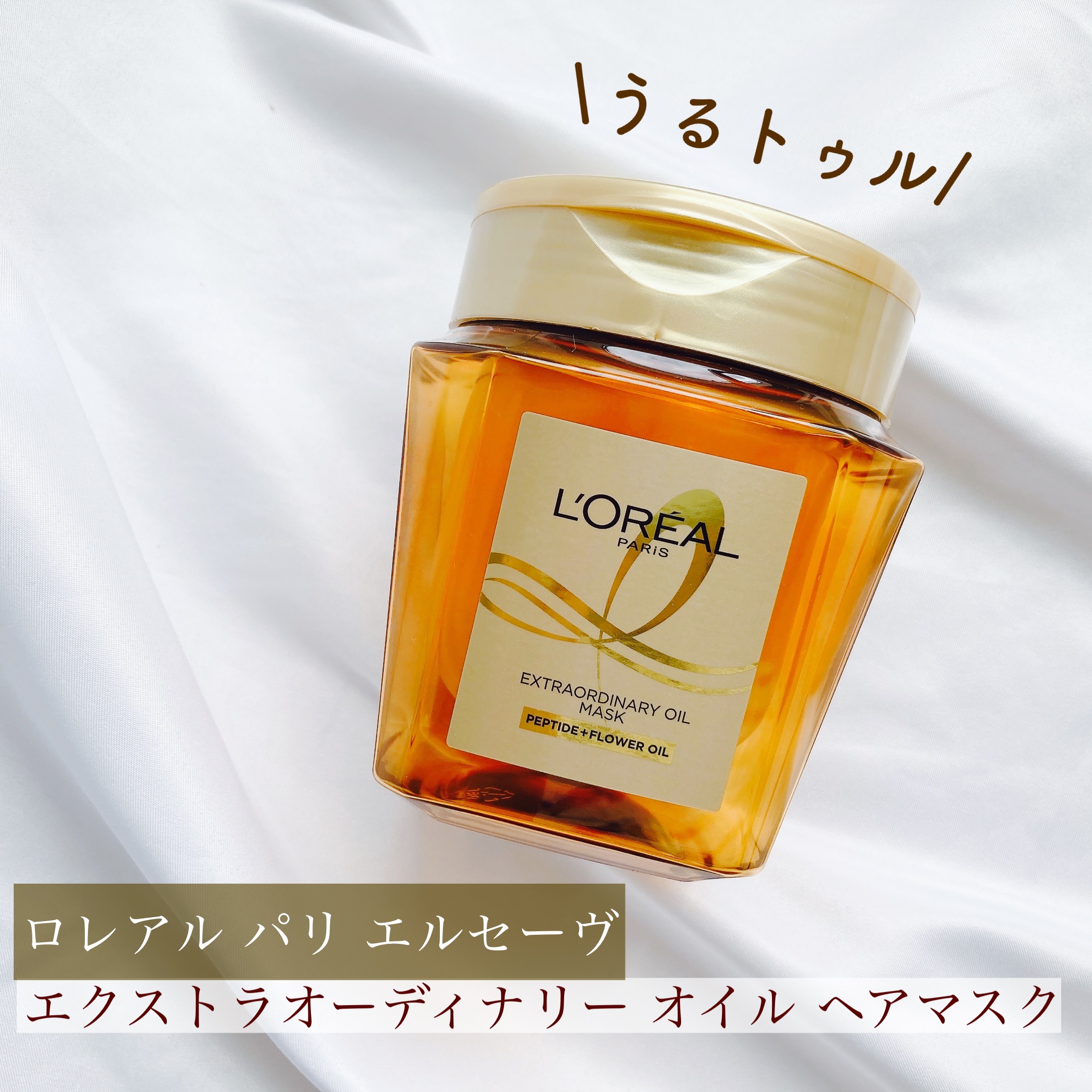 エクストラオーディナリー オイル ヘアマスク/ロレアル パリ/ヘアマスク・ヘアパックを使ったクチコミ（1枚目）