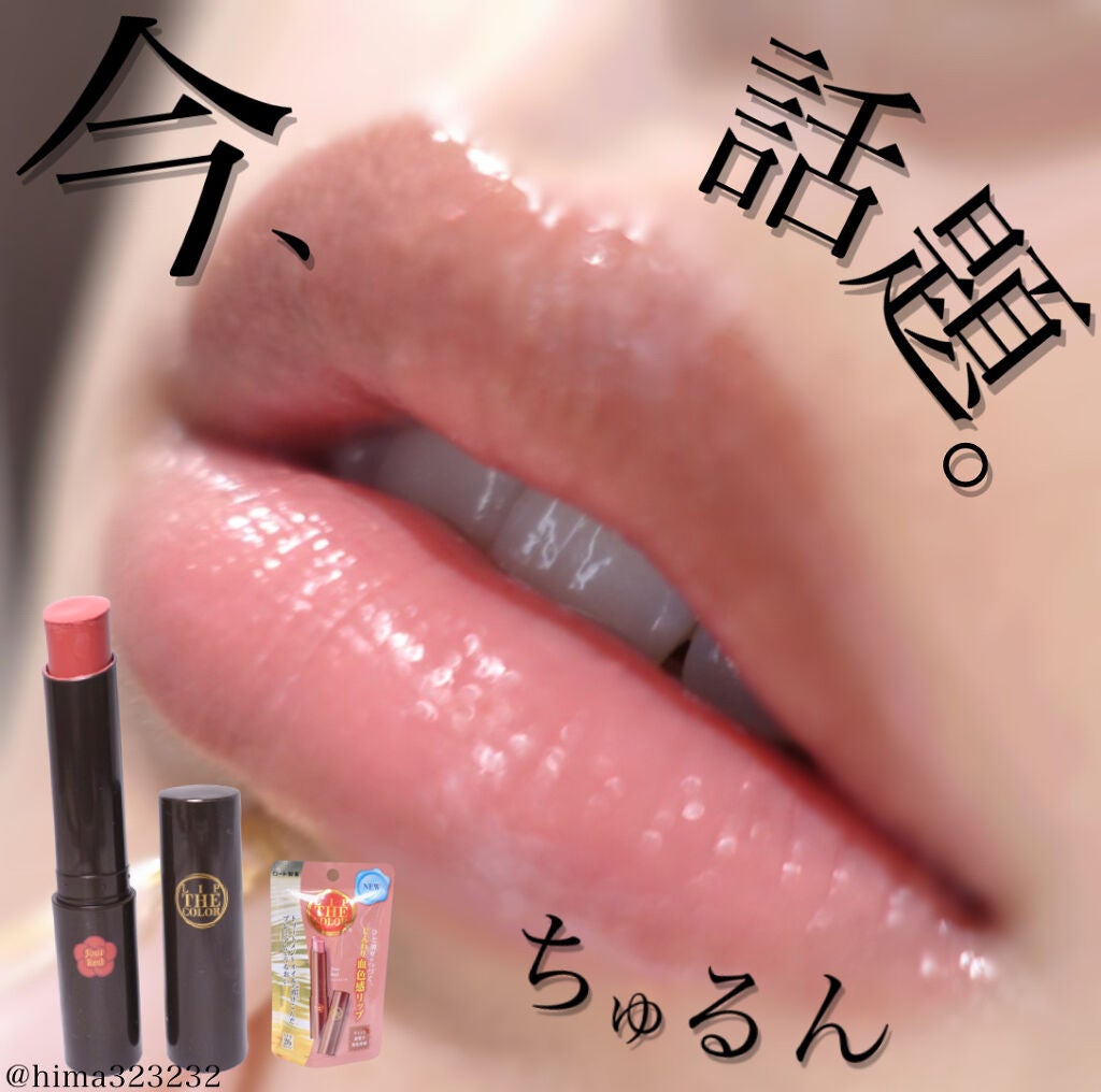 リップザカラー/リップザカラー/口紅を使ったクチコミ(1枚目)