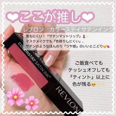 カラーステイ サテン インク/REVLON/口紅を使ったクチコミ（2枚目）