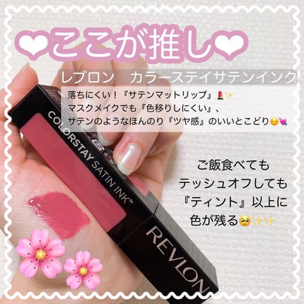 カラーステイ サテン インク/REVLON/口紅を使ったクチコミ(2枚目)