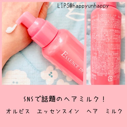 エッセンスインヘアミルク/オルビス/ヘアミルクを使ったクチコミ(1枚目)