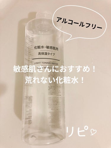 化粧水・敏感肌用・高保湿タイプ/無印良品/化粧水を使ったクチコミ（1枚目）