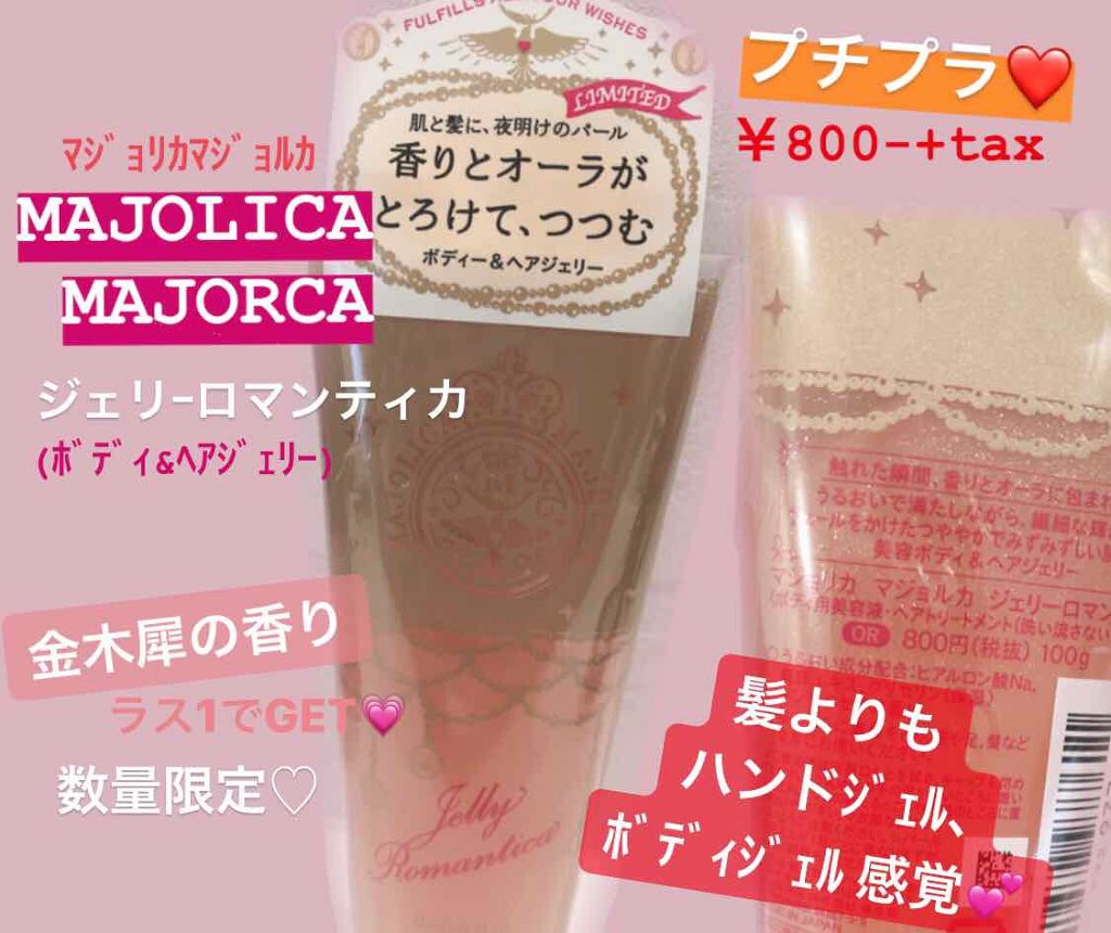 ジェリーロマンティカ OR (キンモクセイの香り)/MAJOLICA MAJORCA/ボディローションを使ったクチコミ(1枚目)
