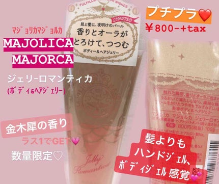 ジェリーロマンティカ OR (キンモクセイの香り)/MAJOLICA MAJORCA/ボディローションを使ったクチコミ(1枚目)
