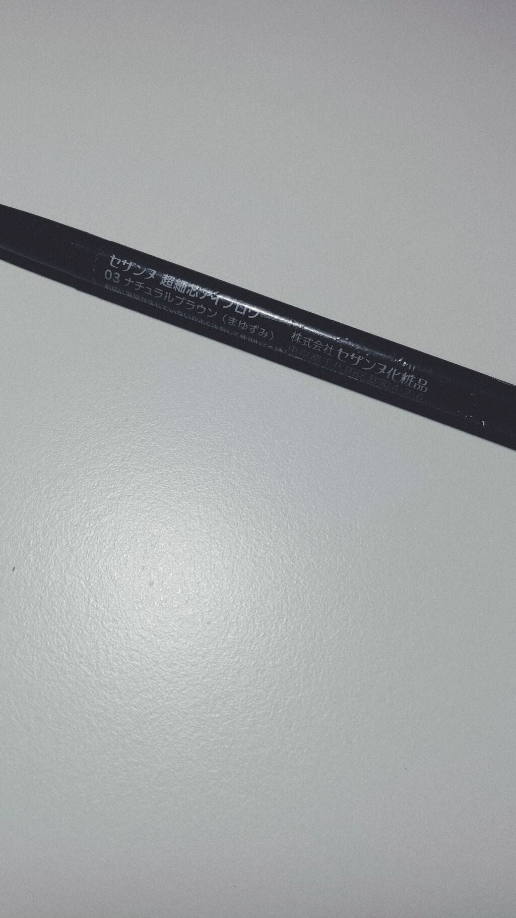 超細芯アイブロウ/CEZANNE/アイブロウペンシルを使ったクチコミ(2枚目)