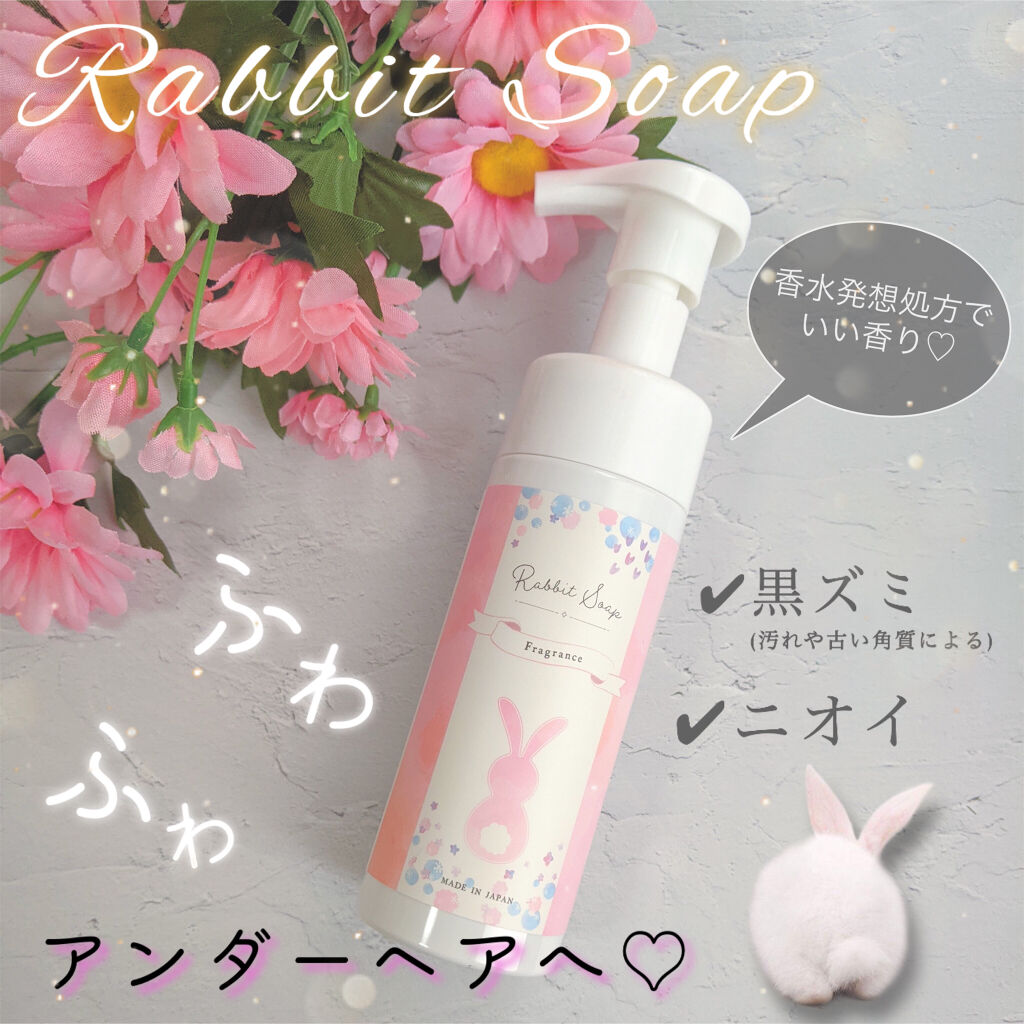 ラビットソープ フレグランス/Rabbit Mate /デリケートゾーンケアを使ったクチコミ（1枚目）