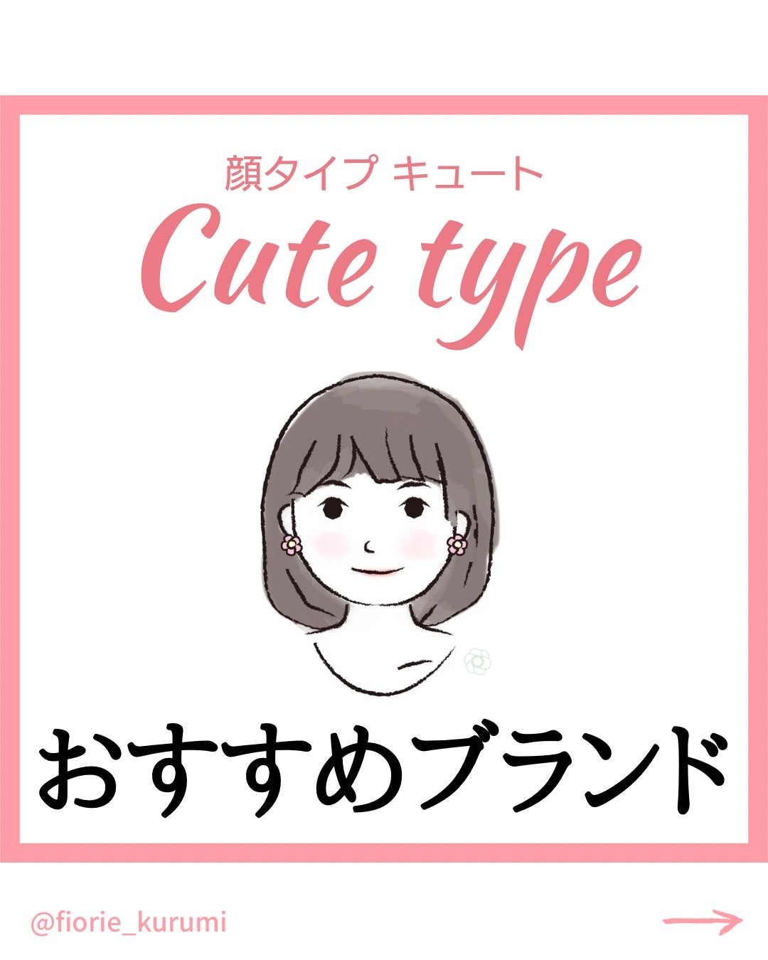 kurumi【柏】パーソナルカラーアナリスト on LIPS 「顔タイプ別おすすめブランドキュート編キュートタイプは☑︎可愛ら..」(1枚目)