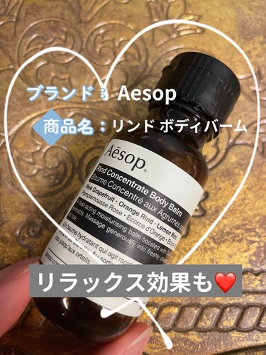 ○Aesop
リンド ボディバーム

テクスチャーは硬めです。　
しかし、伸びは良く保湿力もばっちりです♡
柑橘系の香りでとても癒されてリラックス効果があります。

強いて言えば、お値段がちょっと高いと