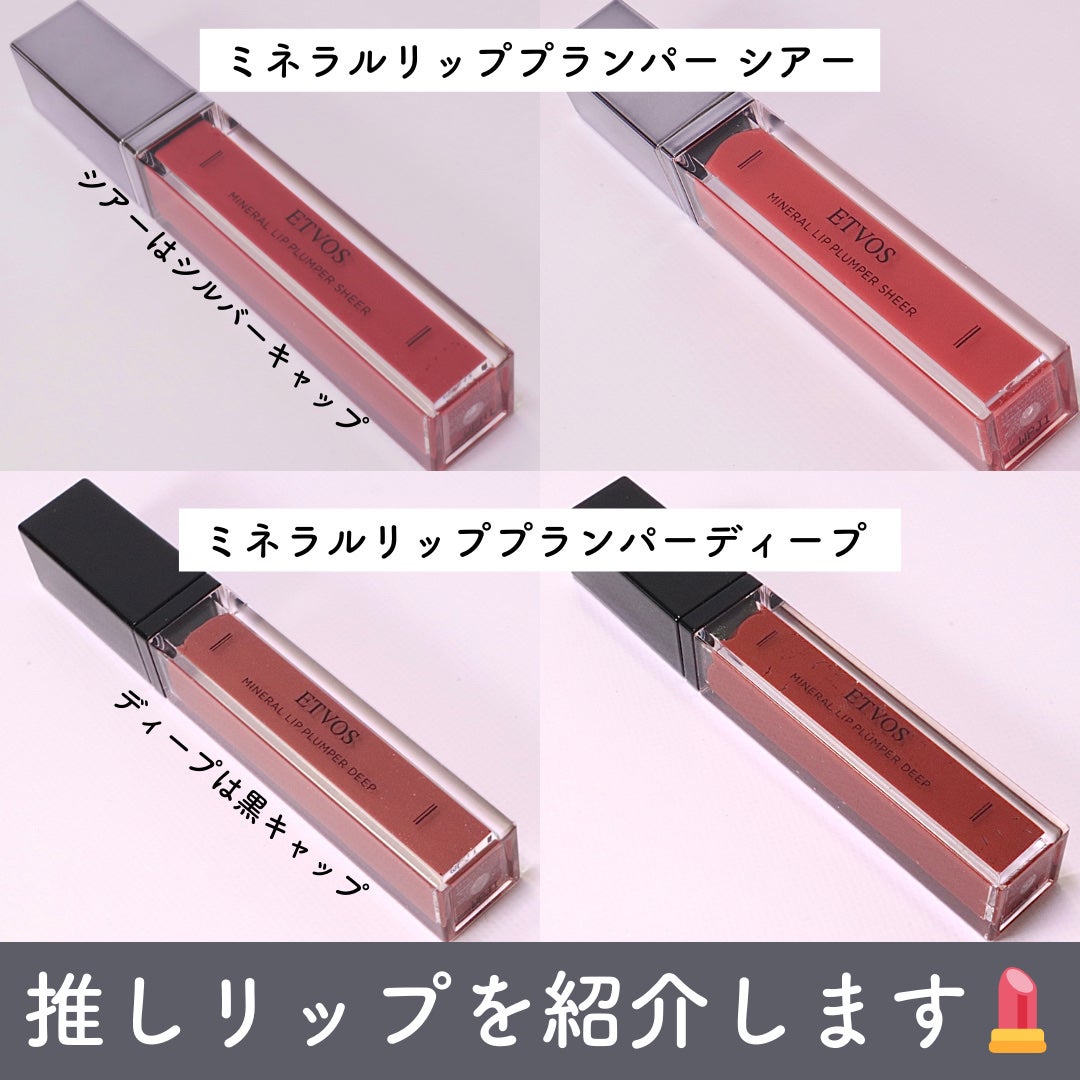 ミネラルリッププランパー シアー/エトヴォス/リッププランパーを使ったクチコミ(2枚目)