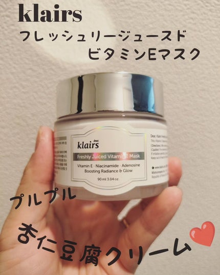 フレッシュリージュースドビタミンEマスク(90g)/Klairs/フェイスクリームを使ったクチコミ(1枚目)