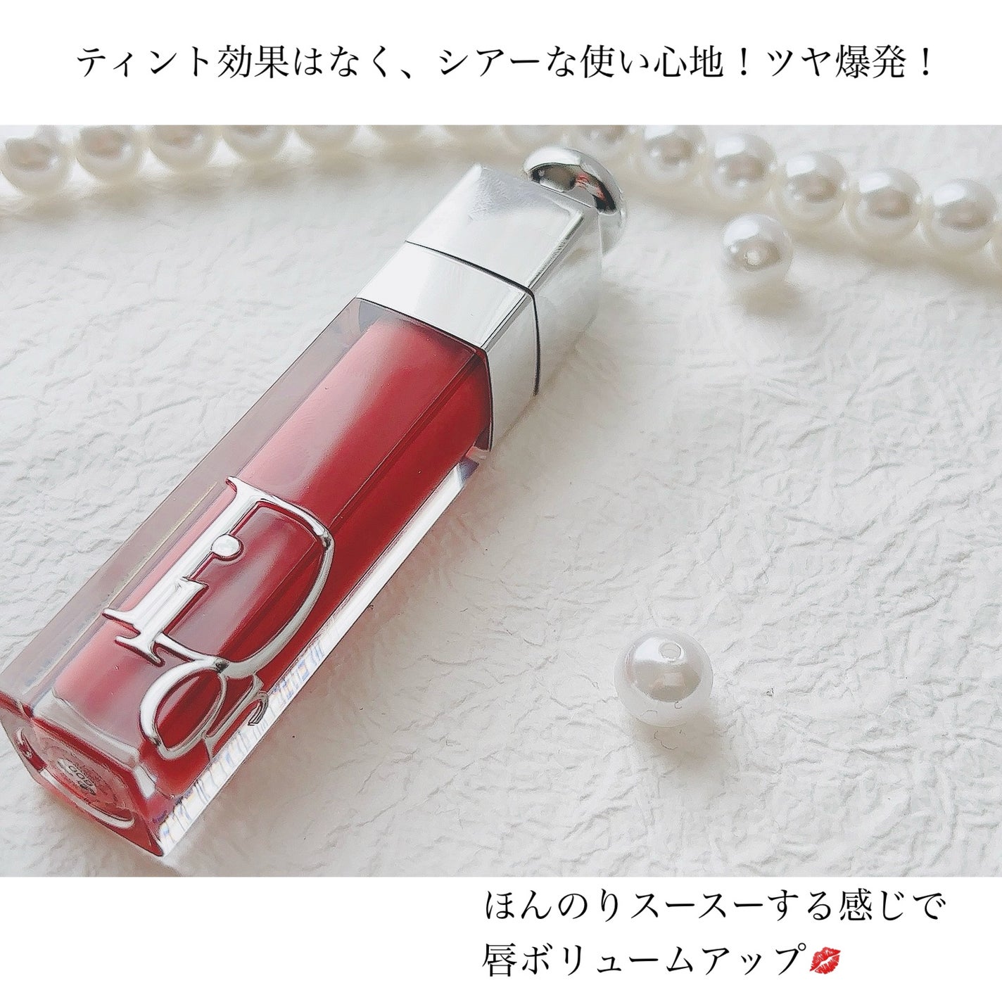 ディオール アディクト リップ マキシマイザー/Dior/リップグロスを使ったクチコミ(4枚目)