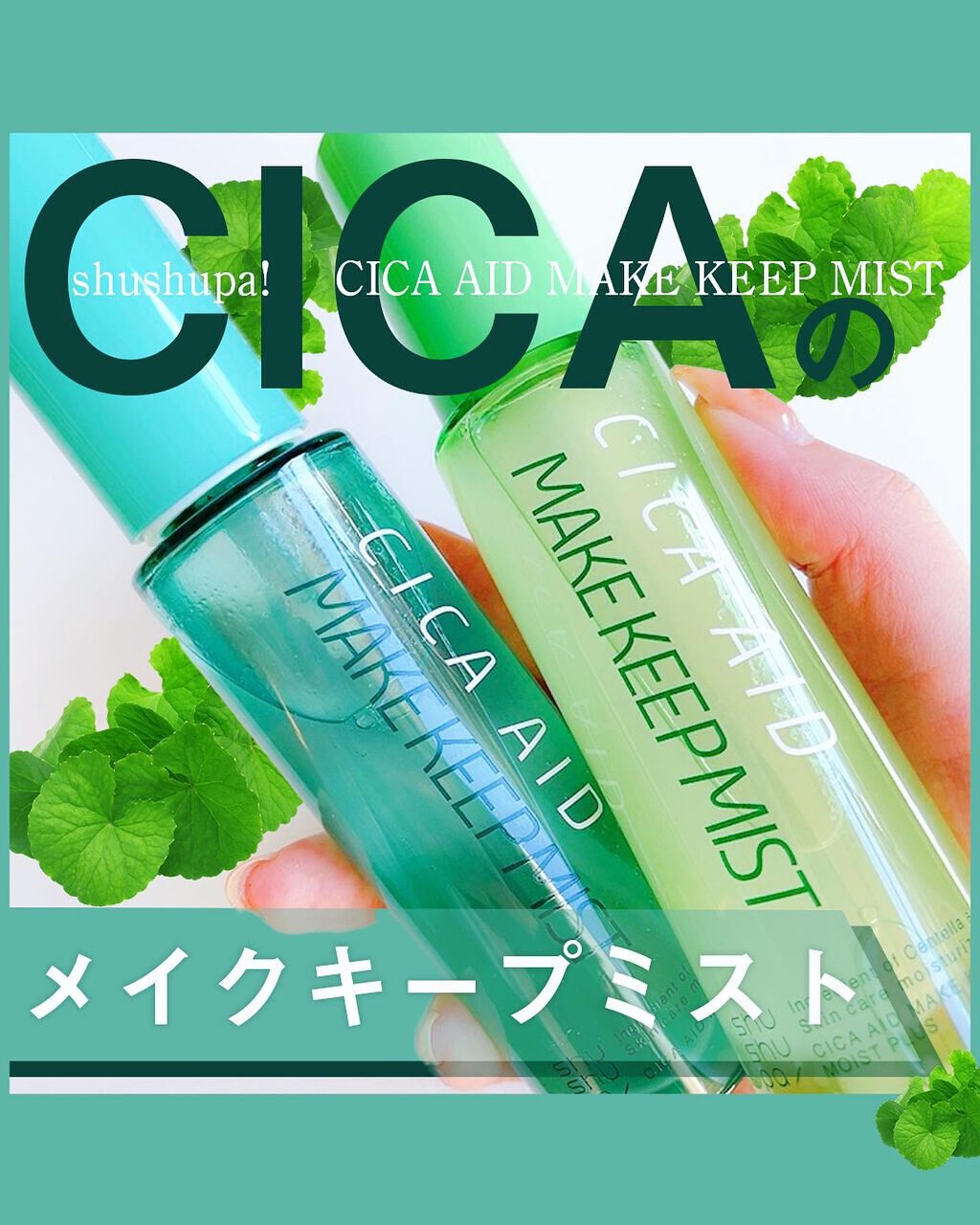 CICAエイドメイクキープミスト/shushupa!/フィックスミストを使ったクチコミ（1枚目）