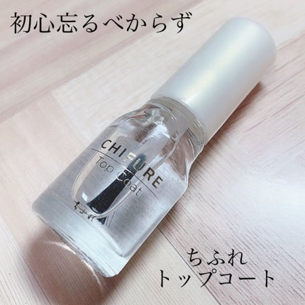 ちふれ トップ コートのクチコミ「
ちふれ
トップ コートN
ちふれのトップ コートNが
商品登録されてなかったので、
旧品を.....」(1枚目)
