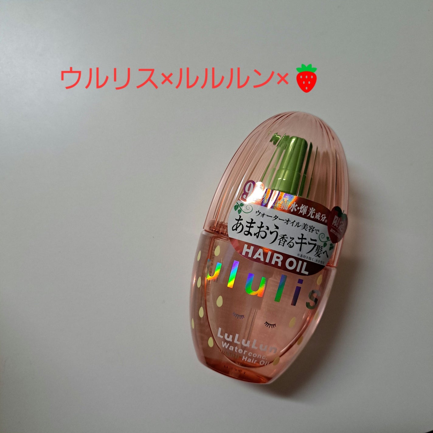 キラメキ ルルルン ヘアオイル/ululis/ヘアオイルを使ったクチコミ(1枚目)
