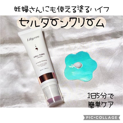 セルターンクリーム 100ml/リリーイブ/フェイスクリームを使ったクチコミ(1枚目)